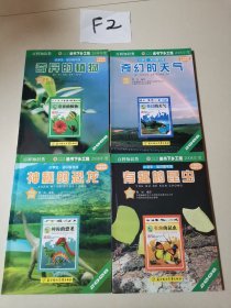 有趣的昆虫+神秘的恐龙+奇异的植物+奇幻的天气（四本合售）