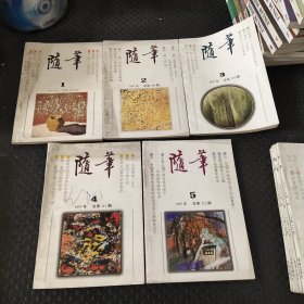 随笔 1997年/1998年/1999年（11本合售）
