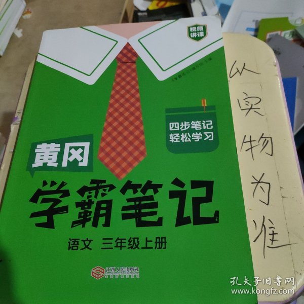 【科目可选】新版黄冈学霸笔记三年级上册人教版小学生语文课堂笔记同步课本知识大全教材解读全解课前预习   三年级语文 上册 部编版