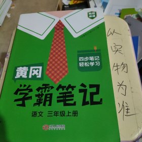 【科目可选】新版黄冈学霸笔记三年级上册人教版小学生语文课堂笔记同步课本知识大全教材解读全解课前预习   三年级语文 上册 部编版