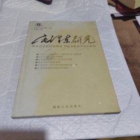 毛澤東研究（2006年第1輯）