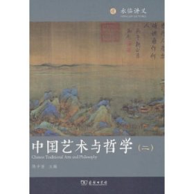 中国艺术与哲学（2）