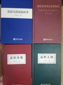 琼海人的南海故事 琼崖乐四苏区史料研究 嘉积乡愁 嘉积人物（四册同售）