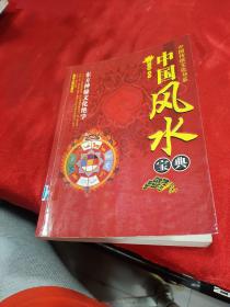 中国风水宝典