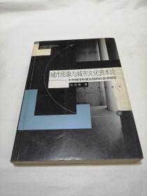 城市形象与城市文化资本论