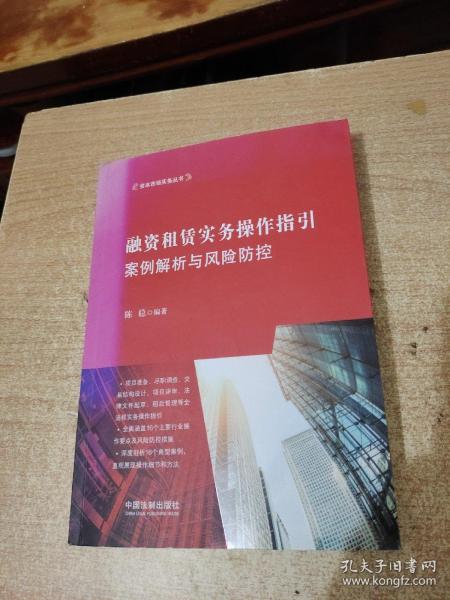 融资租赁实务操作指引：案例解析与风险防控