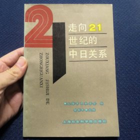 走向21世纪的中日关系（会长郭炤烈签名签赠本）