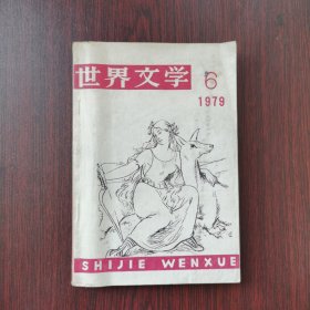 世界文学 1979年 第6期