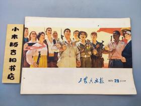 工农兵画报1971年29