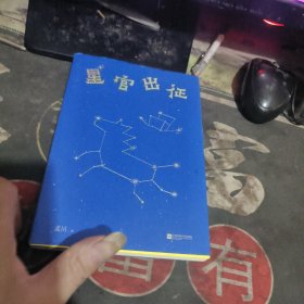 星官出征 果麦文化【2023年1版 印、品 相不错】