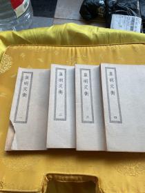 皇明文衡4册