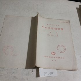 中小学学校管理（复印报刊资料）1991.1