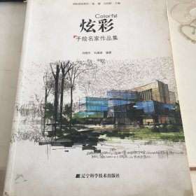 炫彩：手绘名家作品集