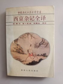 中国历代名著全译丛书-西京杂记全译