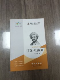 常春藤传记馆：幽默的力量——马克·吐温传