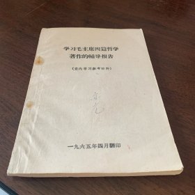 学习毛主席四篇哲学著作的辅导报告