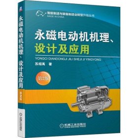 正版永磁电动机机理、设计及应用 第2版苏绍禹9787111637271