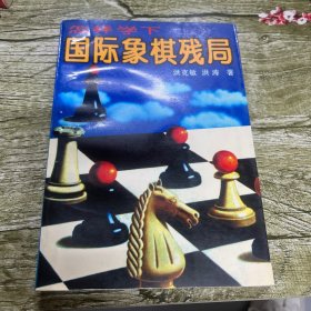 怎样学下国际象棋残局