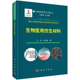 【正版书籍】生物医用仿生材料