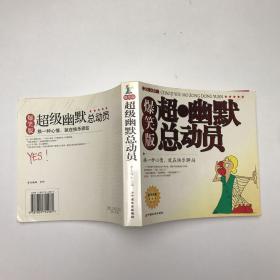 超級幽默總動員:爆笑版