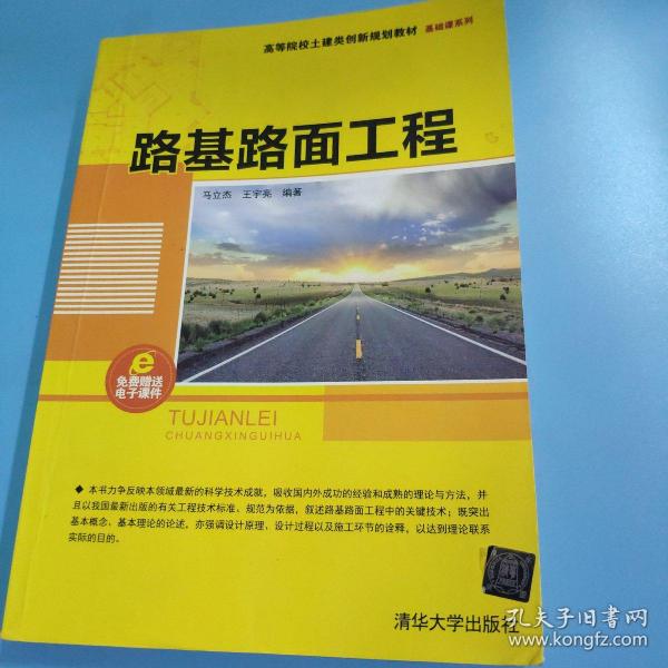 路基路面工程/高等院校土建类创新规划教材·基础课系列