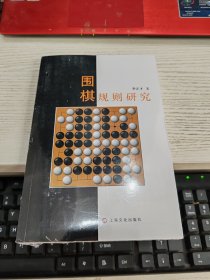 围棋规则研究 未开封