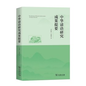 【正版库存书】中华谚语研究成果提要