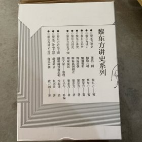 黎东方讲史系列（套装共9册）