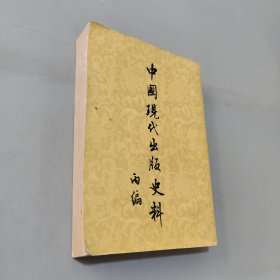 中国现代出版史料