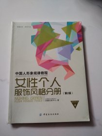 中国人形象规律教程：女性个人服饰风格分册（第2版）
