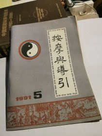 按摩与导引 1991 5