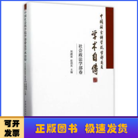 中国社会科学院学部委员学术自传·社会政法学部卷
