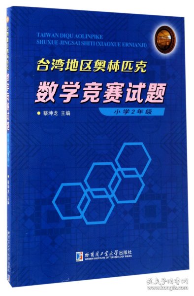 台湾地区奥林匹克数学竞赛试题 小学2年级