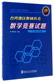 台湾地区奥林匹克数学竞赛试题 小学2年级