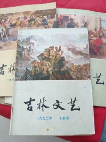 吉林文艺1972年十月号总第8期