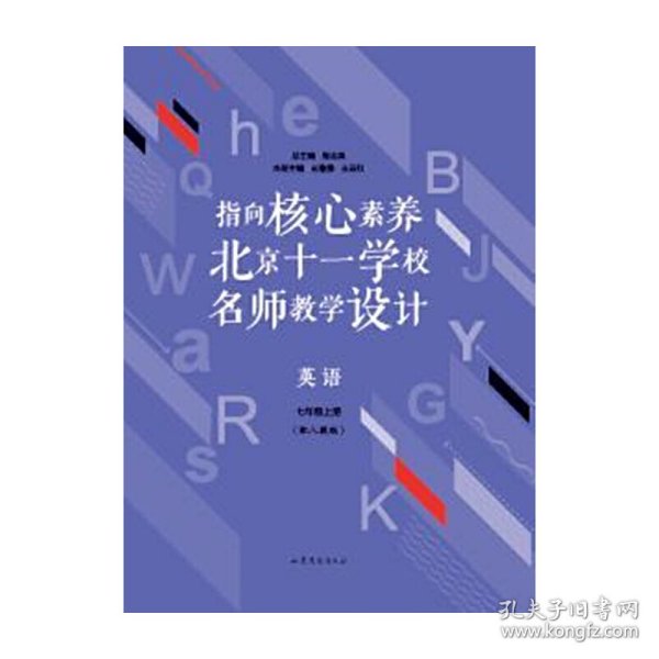 指向核心素养：北京十一学校名师教学设计--英语七年级上册