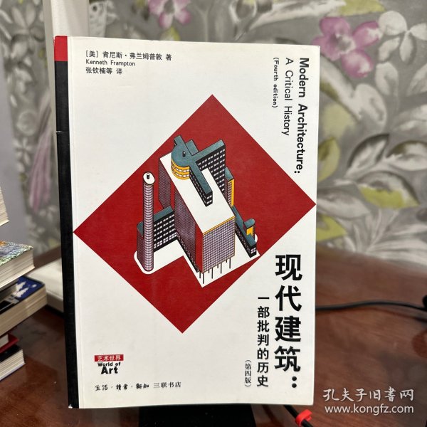 现代建筑：一部批判的历史