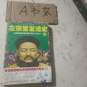 左宗棠发迹史（上）