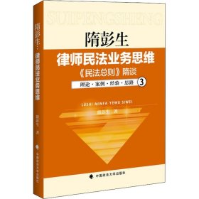 隋彭生:律师民法业务思维.三,《民法总则》隋谈