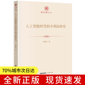 人工智能時(shí)代的專利法研究