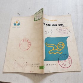 鍛煉身體