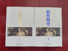 软件简史 上下 全2册合售