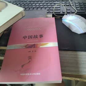 中国故事(英汉对照)/最美中国双语系列