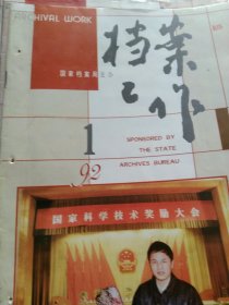 1992年档案工作杂志1－4清 4本