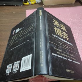 未来博弈——大变局下的财富保值增值与传承