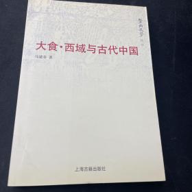 大食·西域与古代中国：暨南史学丛书