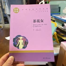 茶花女 中小学生课外阅读书籍世界经典文学名著青少年儿童文学读物故事书名家名译原汁原味读原著