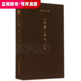 一些书一些人(精)/开卷书坊
