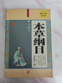 本草纲目大全集