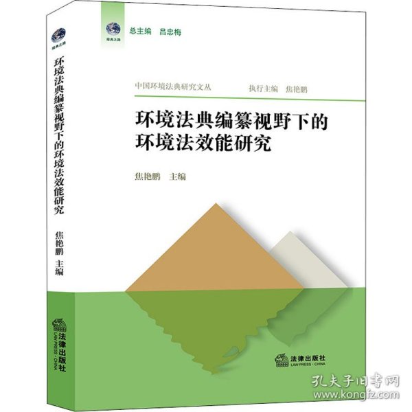 环境法典编纂视野下的环境法效能研究